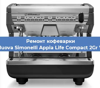 Замена прокладок на кофемашине Nuova Simonelli Appia Life Compact 2Gr V в Краснодаре